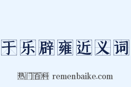 于乐辟雍近义词是什么意思的图片